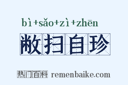 敝扫自珍是什么意思的图片